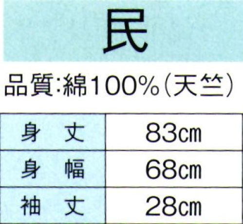 東京ゆかた 60381 お祭天国袢天 民印（反応染） ※この商品の旧品番は「20381」です。※この商品はご注文後のキャンセル、返品及び交換は出来ませんのでご注意下さい。※なお、この商品のお支払方法は、先振込（代金引換以外）にて承り、ご入金確認後の手配となります。 サイズ／スペック